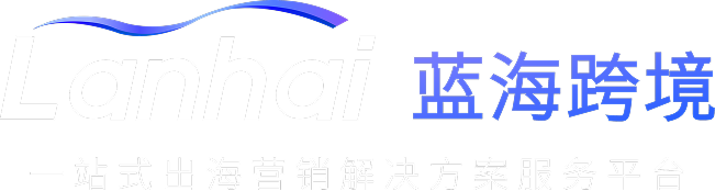 蓝海跨境